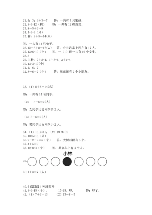 一年级上册数学解决问题50道及参考答案（综合卷）.docx