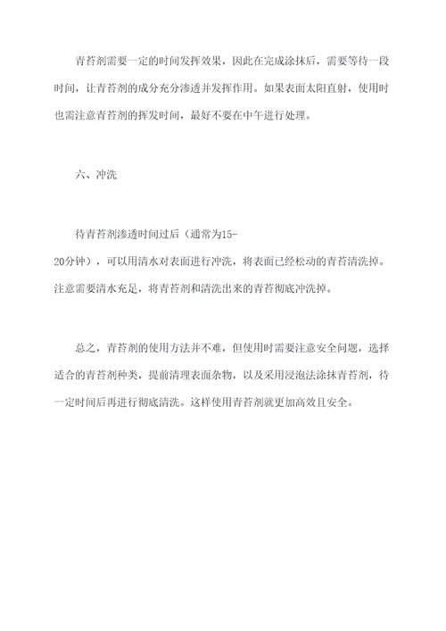 青苔剂使用方法