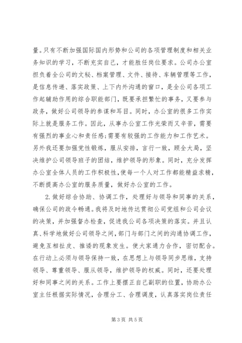 公司办公室副主任岗位竞职.docx