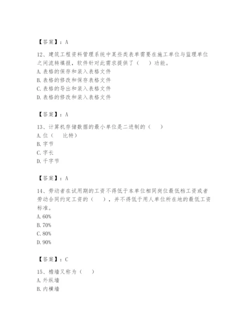 资料员之资料员基础知识题库精品（全优）.docx