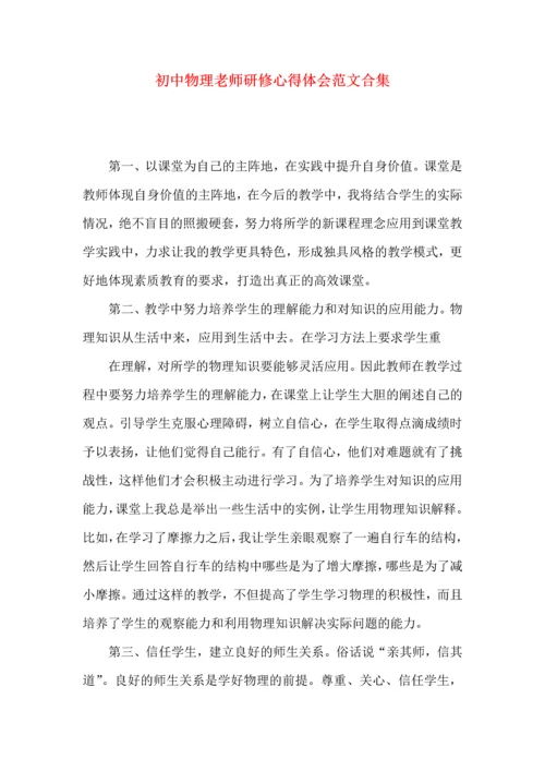 初中物理老师研修心得体会范文合集.docx