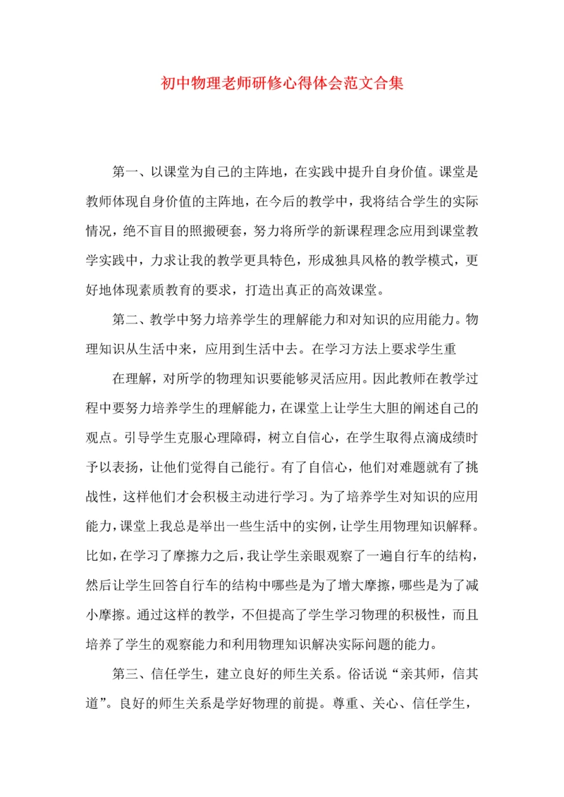 初中物理老师研修心得体会范文合集.docx