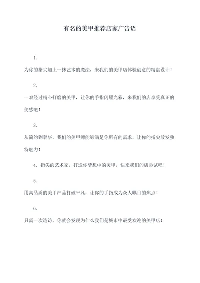 有名的美甲推荐店家广告语