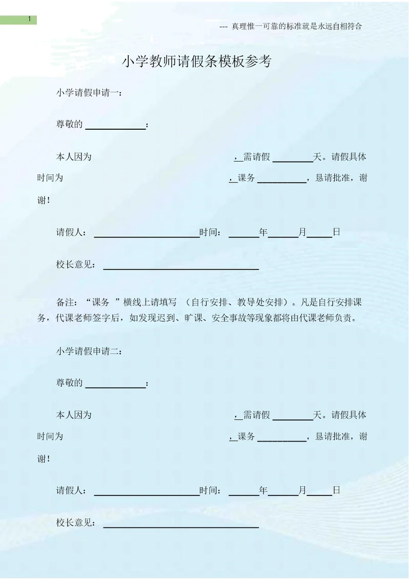 (请假条大全)小学教师请假条模板参考