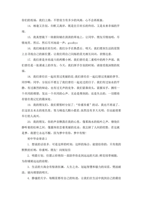 初中毕业寄语15篇.docx