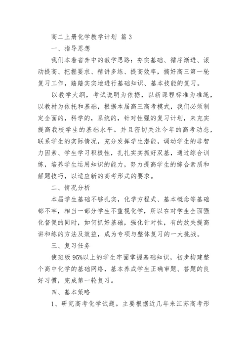 高二上册化学教学计划.docx