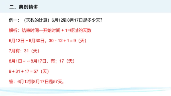 第六单元 年、月、日（课件）三年级下册数学单元复习课件（人教版）(共25张PPT)