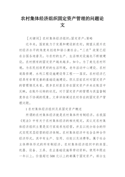 农村集体经济组织固定资产管理的问题论文.docx