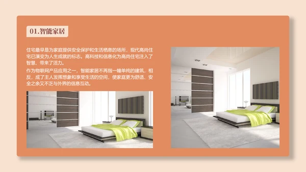 智能家居生活产品介绍PPT模板