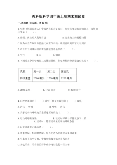教科版科学四年级上册期末测试卷含完整答案（网校专用）.docx