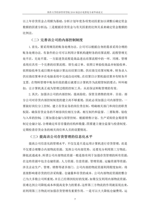 XXX公司存货管理的探讨-答辩论文.docx