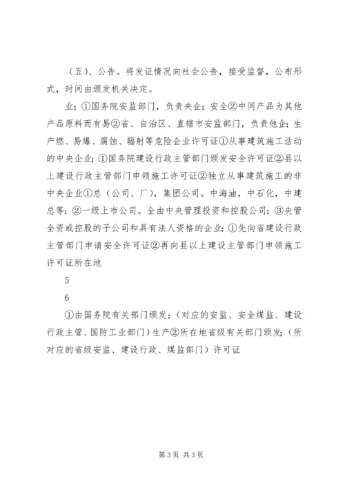 关于办理安全生产许可证的请示 (2).docx