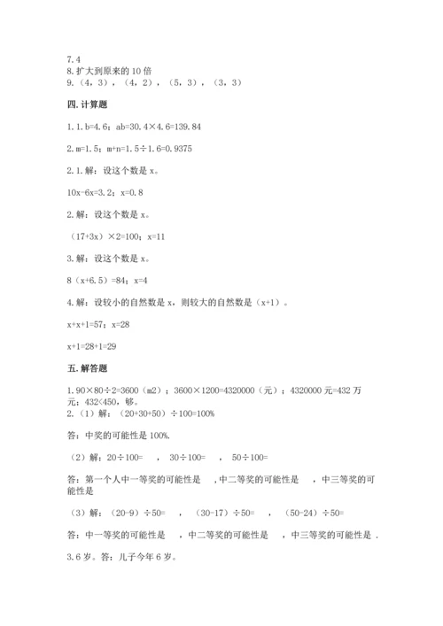 人教版数学五年级上册期末测试卷及完整答案（夺冠）.docx
