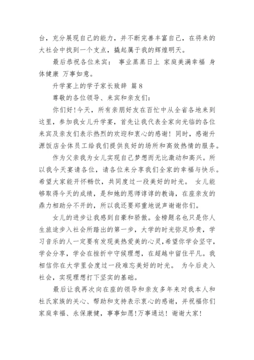 升学宴上的学子家长致辞_1.docx