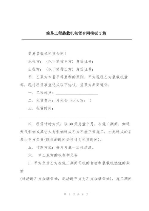 简易工程装载机租赁合同模板3篇.docx