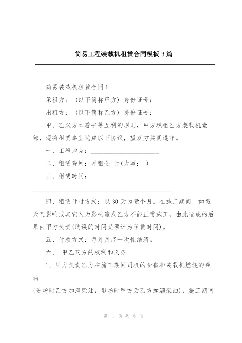 简易工程装载机租赁合同模板3篇.docx