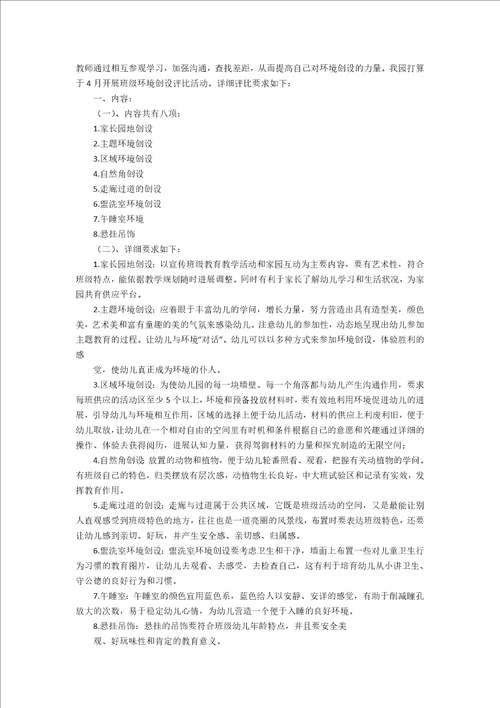 幼儿园班级环境创设评比方案