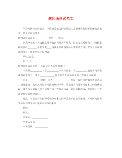 2023年解约函格式范文.docx