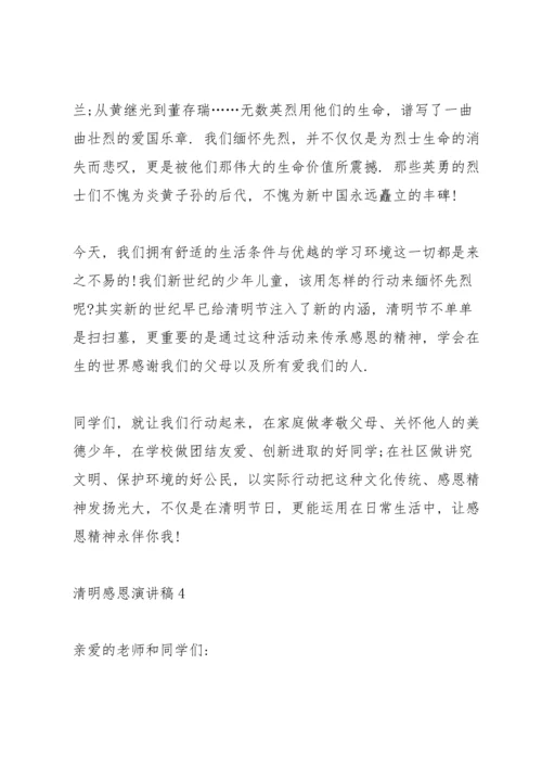 清明感恩主题演讲稿5篇.docx