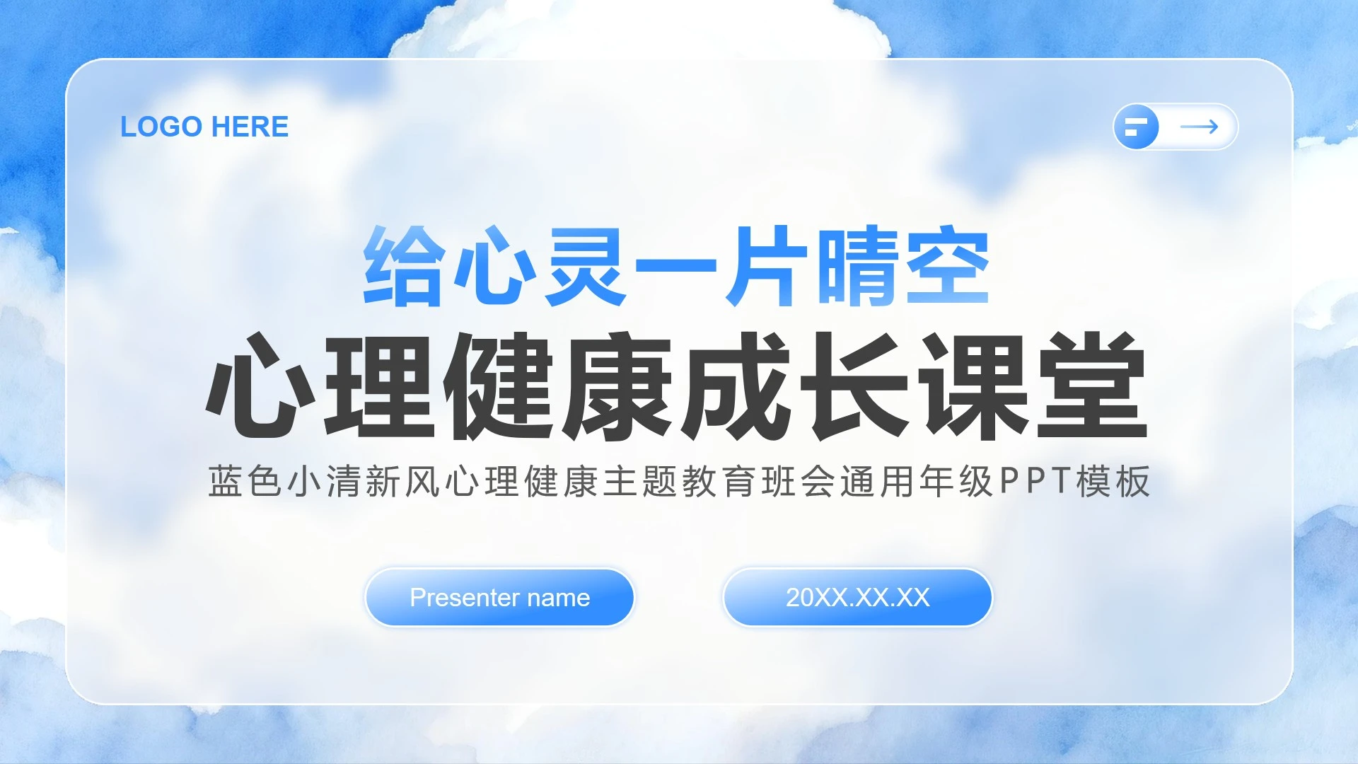 蓝色小清新风心理健康主题教育班会年级PPT模板