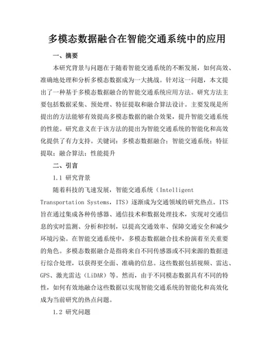 多模态数据融合在智能交通系统中的应用
