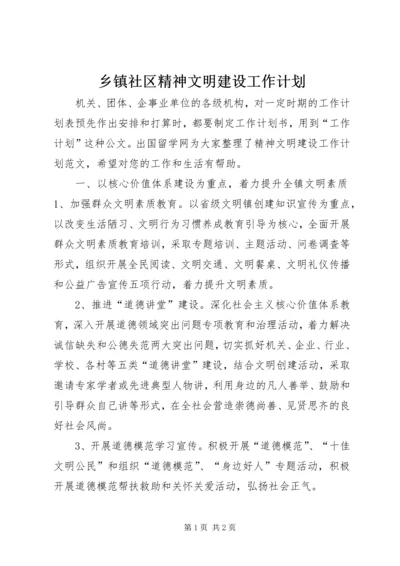 乡镇社区精神文明建设工作计划.docx