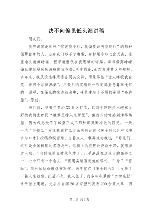 决不向偏见低头演讲稿 (2).docx