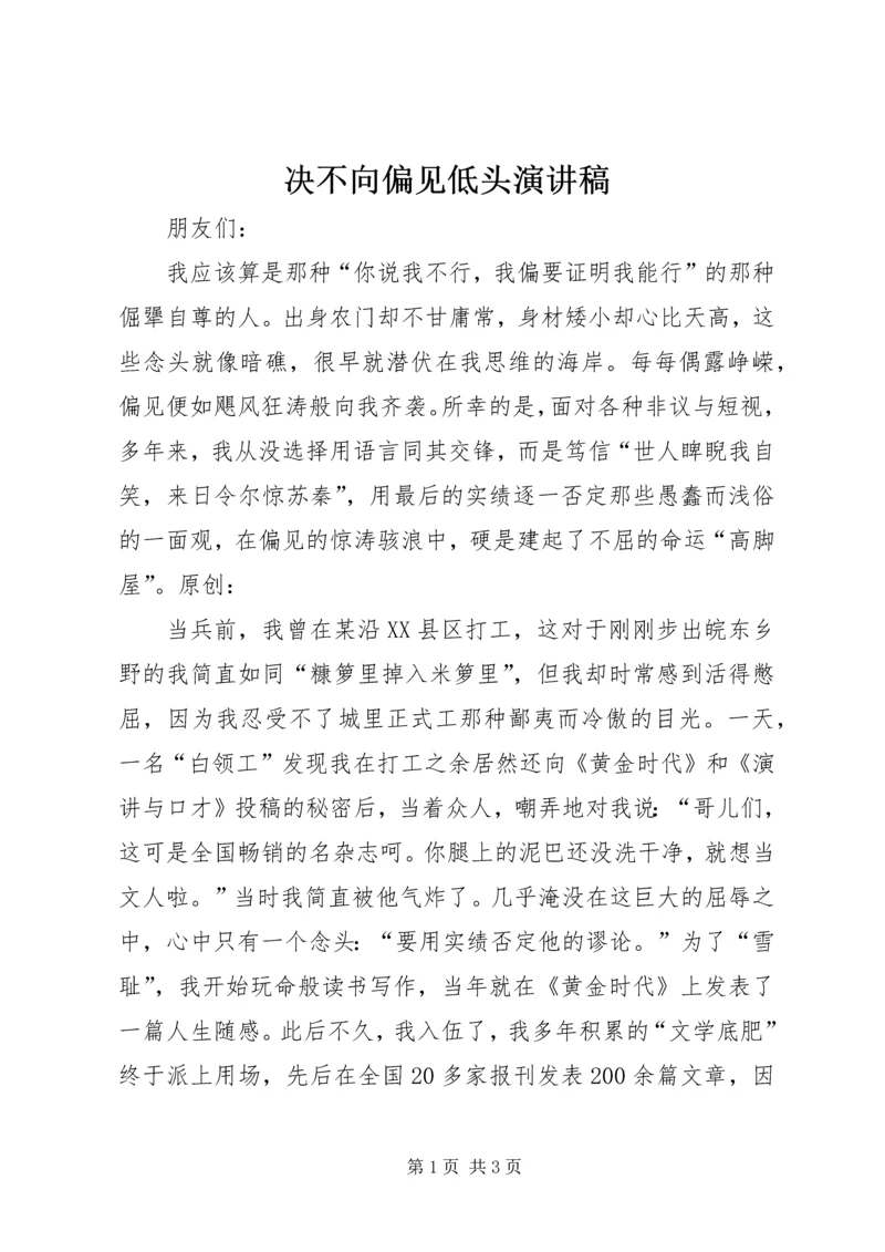 决不向偏见低头演讲稿 (2).docx