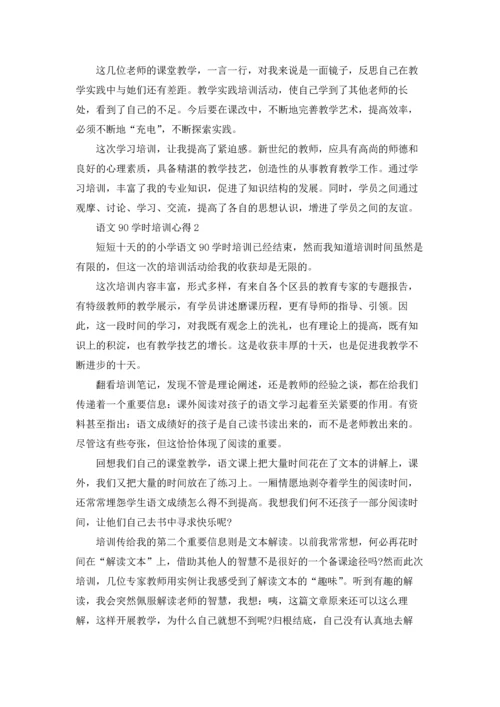 语文90学时培训心得体会3篇.docx