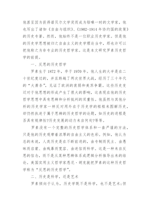 罗素与西方哲学史的优秀论文.docx