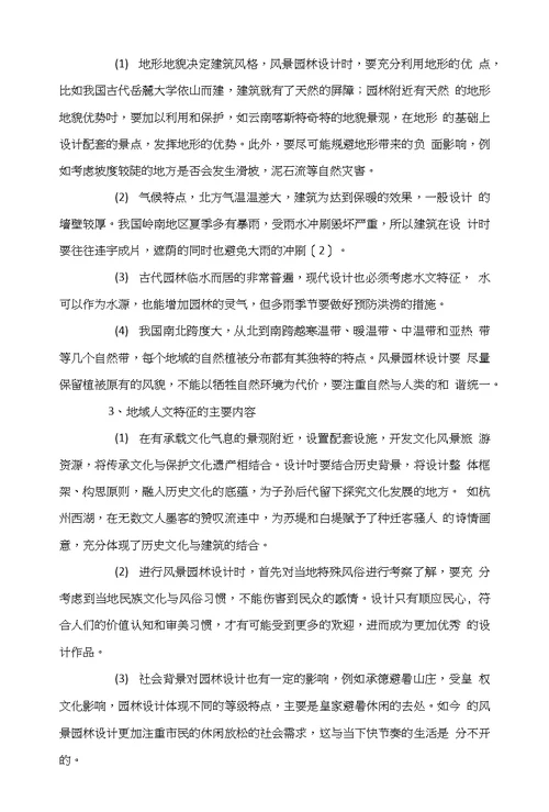 基于地域特征的风景园林设计蒋润芸