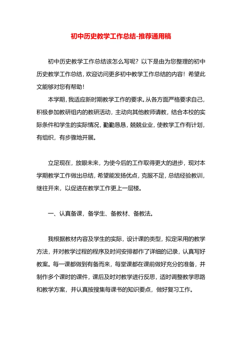 初中历史教学工作总结.docx