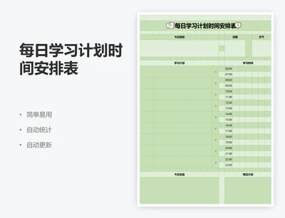 每日学习计划时间安排表