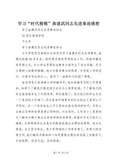 学习“时代楷模”曲建武同志先进事迹感想 (3).docx