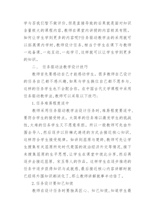 任务驱动教学法在古代文学课程中的应用论文.docx