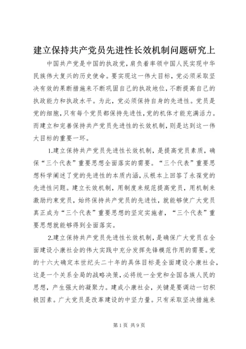 建立保持共产党员先进性长效机制问题研究上 (2).docx