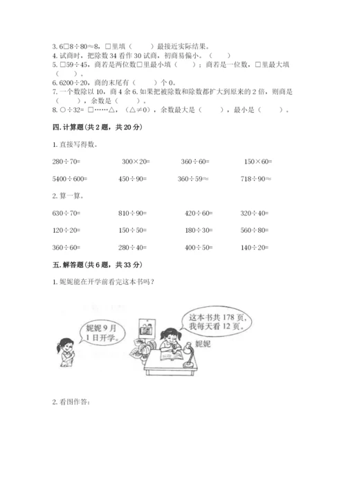 苏教版四年级上册数学第二单元 两、三位数除以两位数 测试卷附完整答案【易错题】.docx