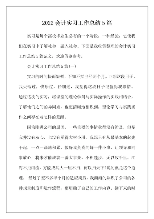 2022年会计实习工作总结5篇