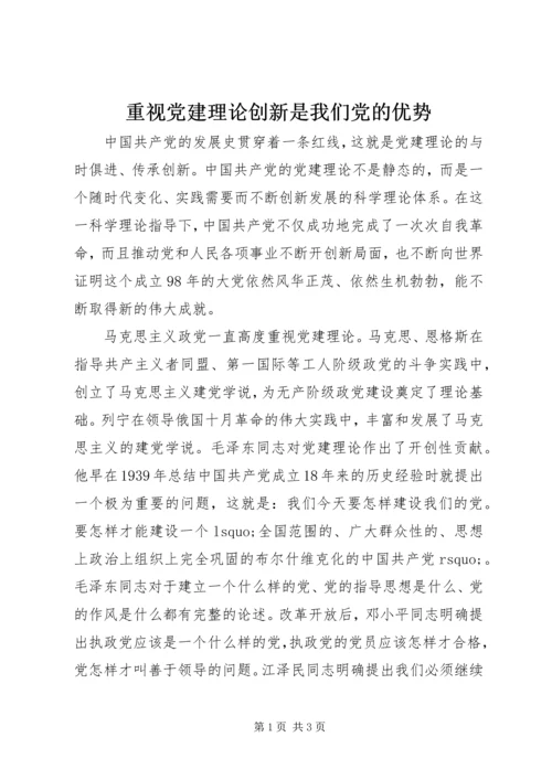 重视党建理论创新是我们党的优势.docx