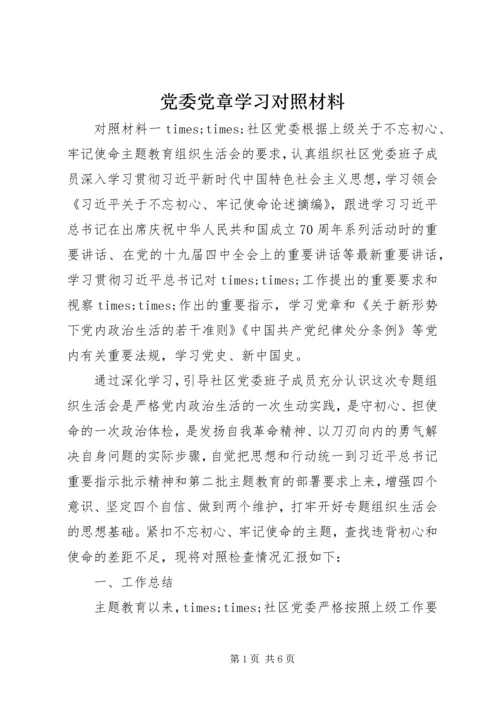 党委党章学习对照材料.docx