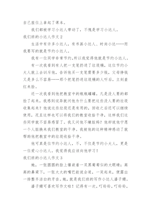 我们班的小达人作文.docx