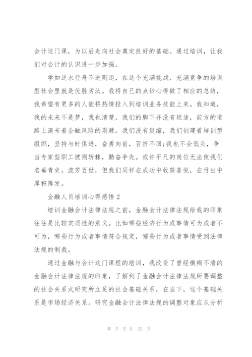 金融人员培训心得感悟.docx