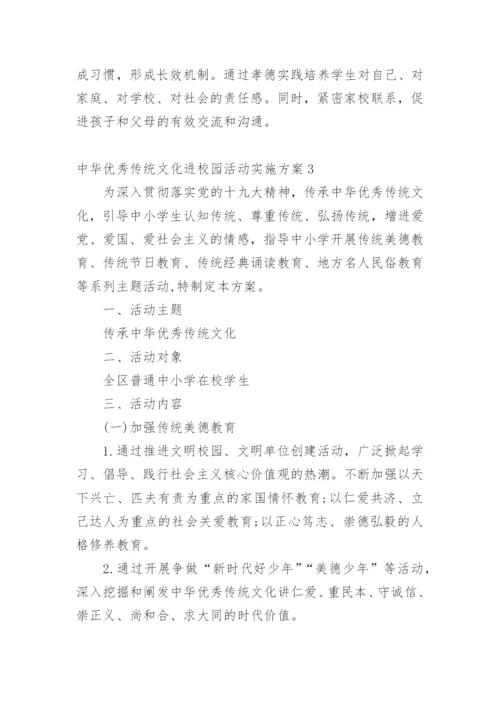 中华优秀传统文化进校园活动实施方案_8.docx