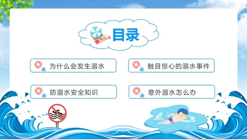 蓝色天空卡通防溺水安全教育课件动态PPT