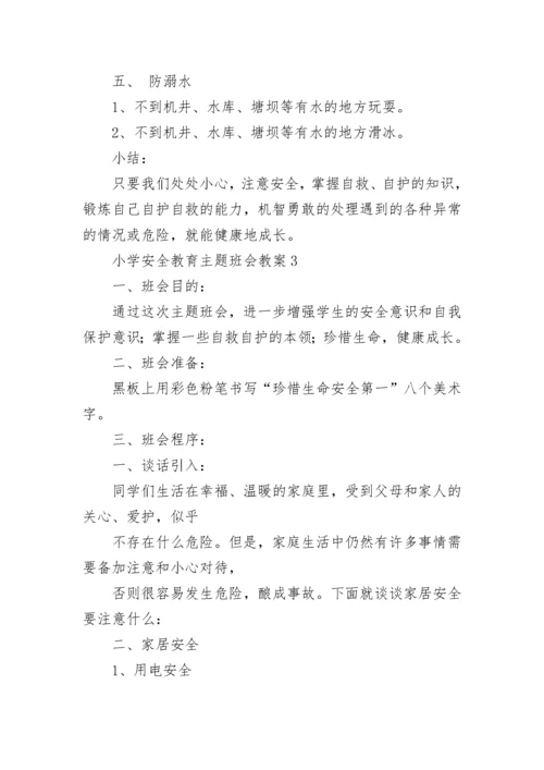 小学安全教育主题班会教案.docx