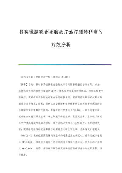 替莫唑胺联合全脑放疗治疗脑转移瘤的疗效分析.docx