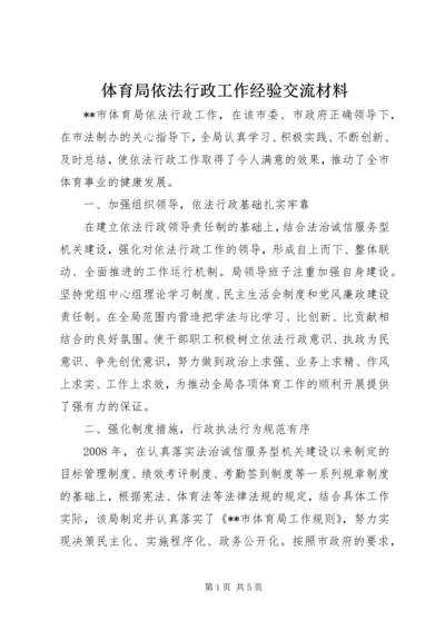 体育局依法行政工作经验交流材料 (2).docx