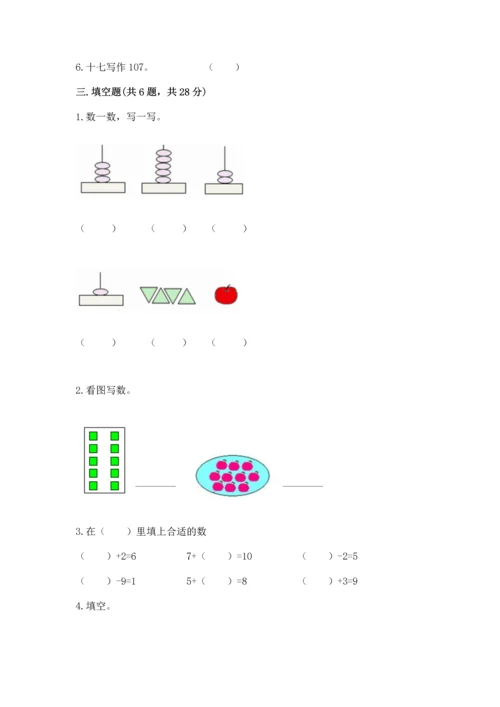 人教版一年级上册数学期末测试卷（模拟题）word版.docx