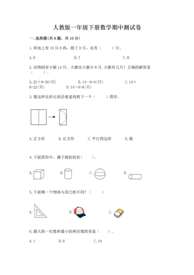 人教版一年级下册数学期中测试卷附答案解析.docx