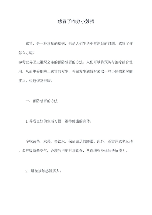 感冒了咋办小妙招